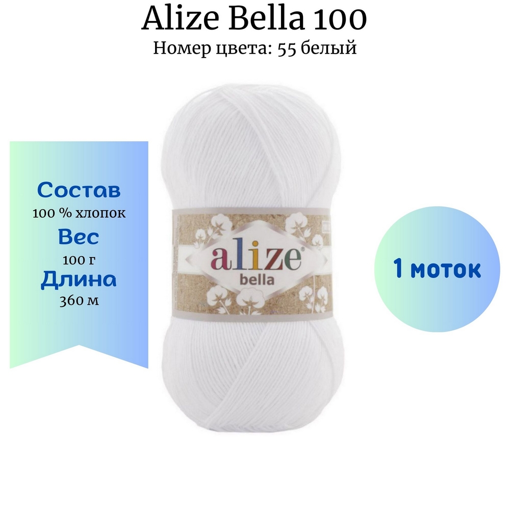 Пряжа Alize Bella 100 цвет 55 белый купить в Новосибирске по цене 265.00  руб.